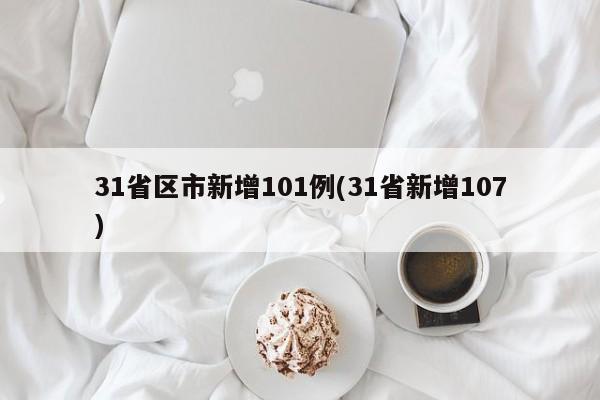 31省区市新增101例(31省新增107)