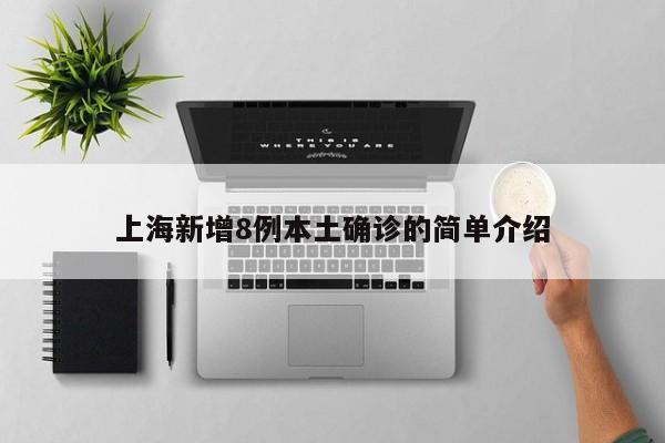 上海新增8例本土确诊的简单介绍