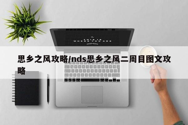 思乡之风攻略/nds思乡之风二周目图文攻略