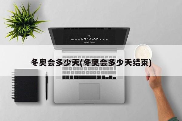 冬奥会多少天(冬奥会多少天结束)