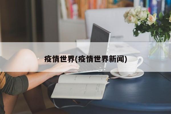 疫情世界(疫情世界新闻)
