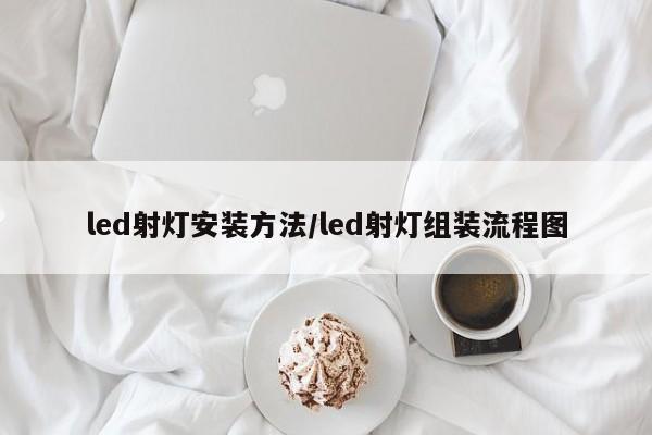 led射灯安装方法/led射灯组装流程图