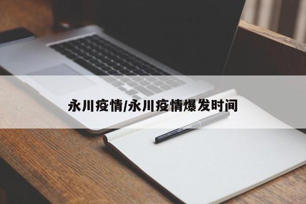 永川疫情/永川疫情爆发时间