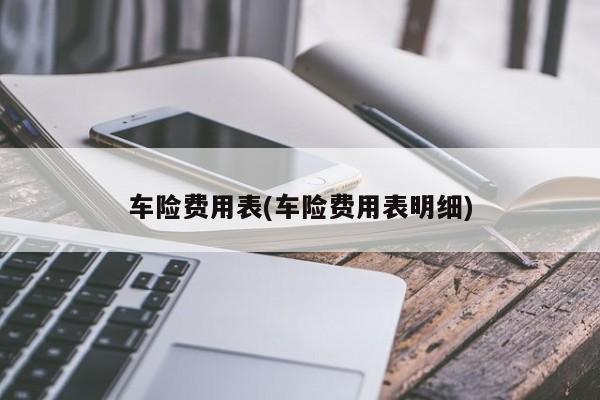 车险费用表(车险费用表明细)