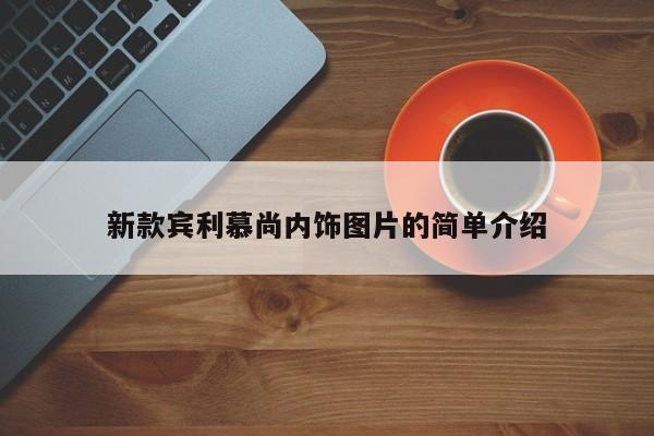 新款宾利慕尚内饰图片的简单介绍