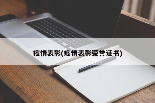 疫情表彰(疫情表彰荣誉证书)