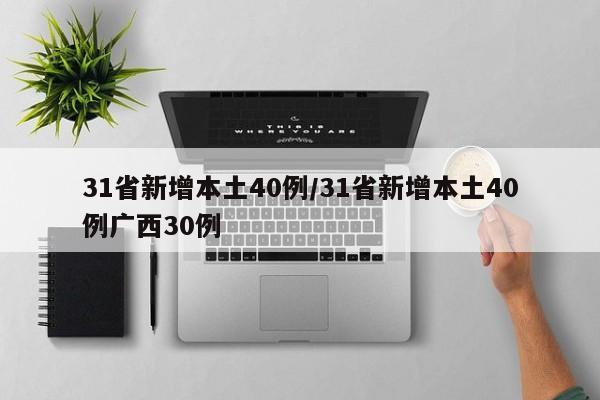 31省新增本土40例/31省新增本土40例广西30例