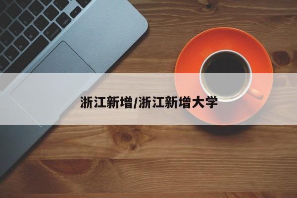 浙江新增/浙江新增大学