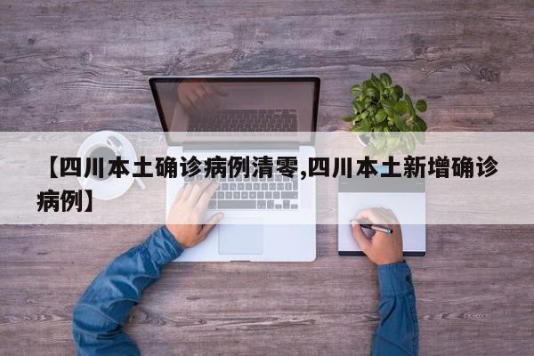 【四川本土确诊病例清零,四川本土新增确诊病例】