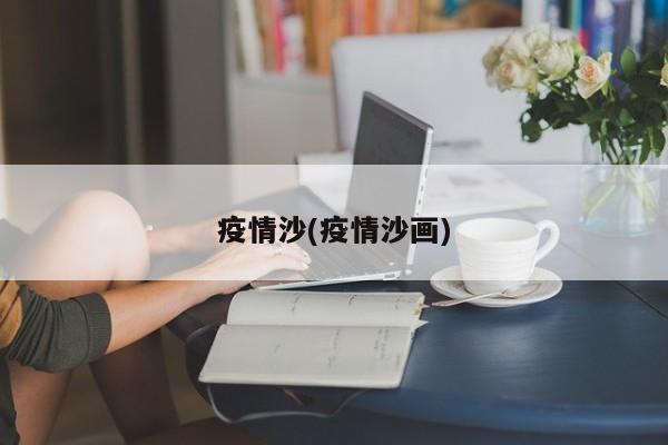 疫情沙(疫情沙画)