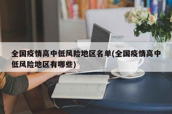 全国疫情高中低风险地区名单(全国疫情高中低风险地区有哪些)