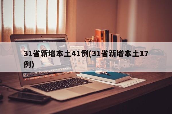 31省新增本土41例(31省新增本土17例)
