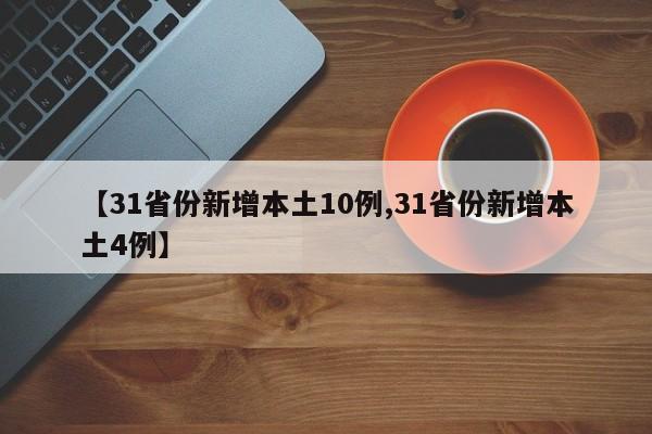 【31省份新增本土10例,31省份新增本土4例】