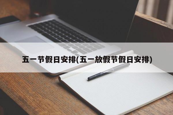 五一节假日安排(五一放假节假日安排)