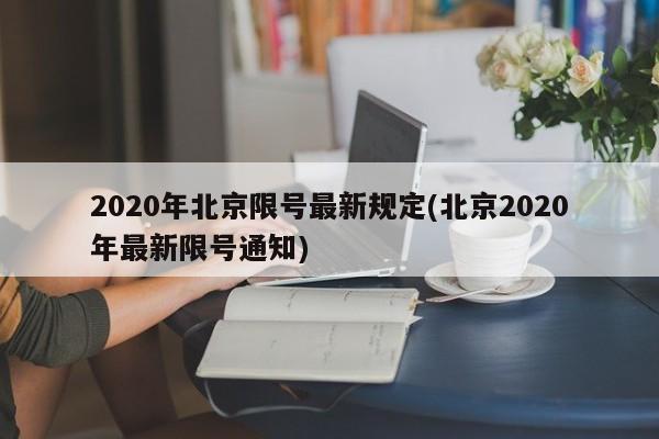 2020年北京限号最新规定(北京2020年最新限号通知)