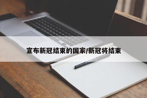 宣布新冠结束的国家/新冠将结束