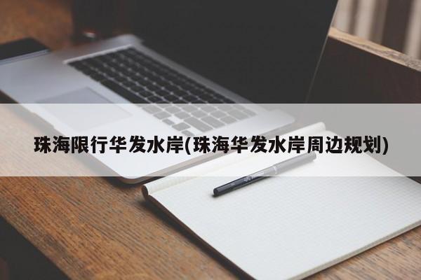 珠海限行华发水岸(珠海华发水岸周边规划)