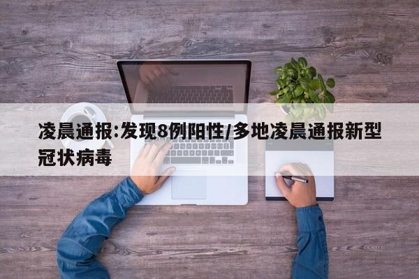 凌晨通报:发现8例阳性/多地凌晨通报新型冠状病毒