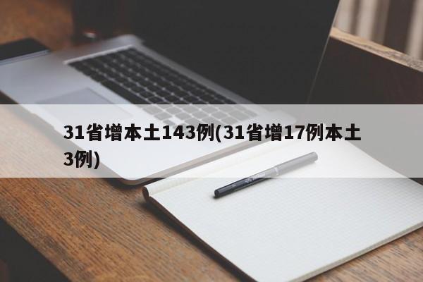 31省增本土143例(31省增17例本土3例)