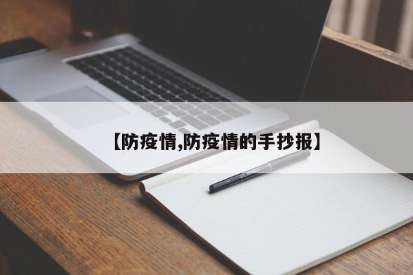 【防疫情,防疫情的手抄报】