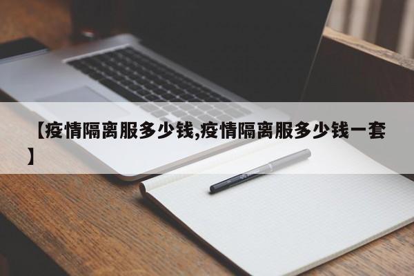 【疫情隔离服多少钱,疫情隔离服多少钱一套】