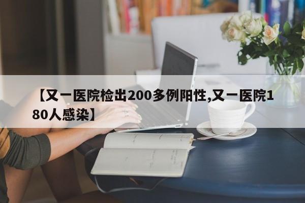 【又一医院检出200多例阳性,又一医院180人感染】