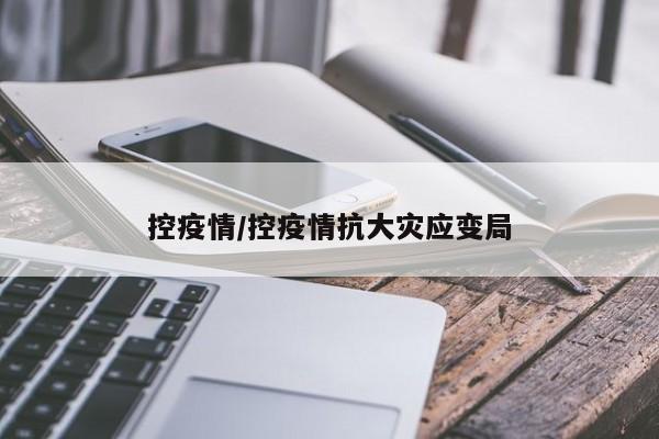 控疫情/控疫情抗大灾应变局