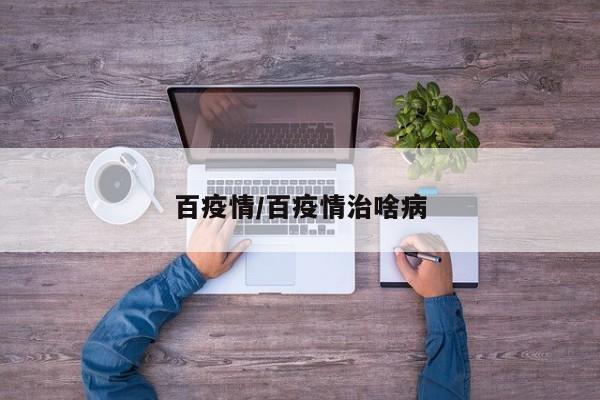百疫情/百疫情治啥病