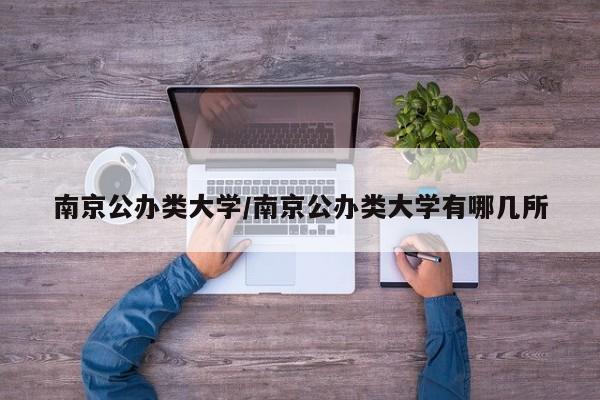 南京公办类大学/南京公办类大学有哪几所