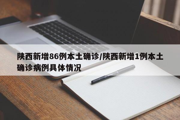 陕西新增86例本土确诊/陕西新增1例本土确诊病例具体情况
