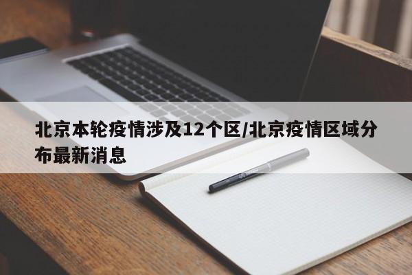 北京本轮疫情涉及12个区/北京疫情区域分布最新消息