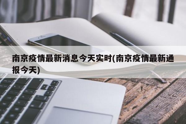南京疫情最新消息今天实时(南京疫情最新通报今天)