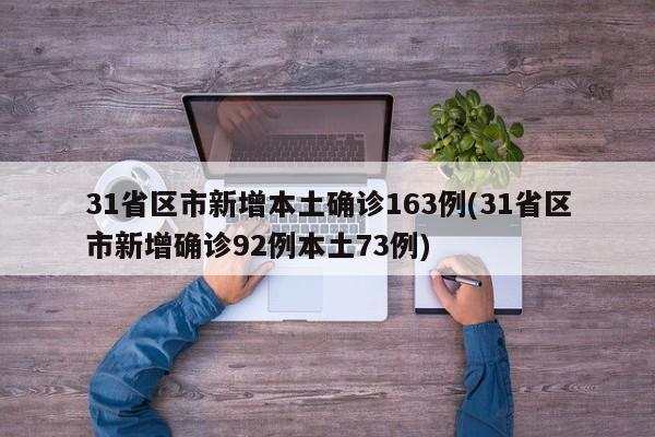 31省区市新增本土确诊163例(31省区市新增确诊92例本土73例)