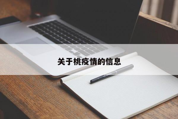 关于桃疫情的信息