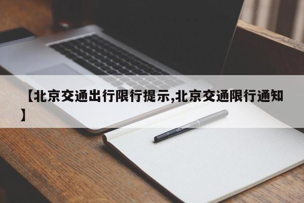 【北京交通出行限行提示,北京交通限行通知】