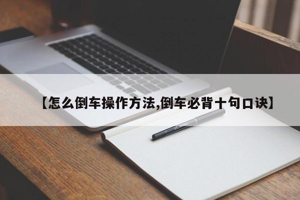 【怎么倒车操作方法,倒车必背十句口诀】