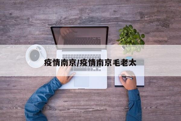 疫情南京/疫情南京毛老太