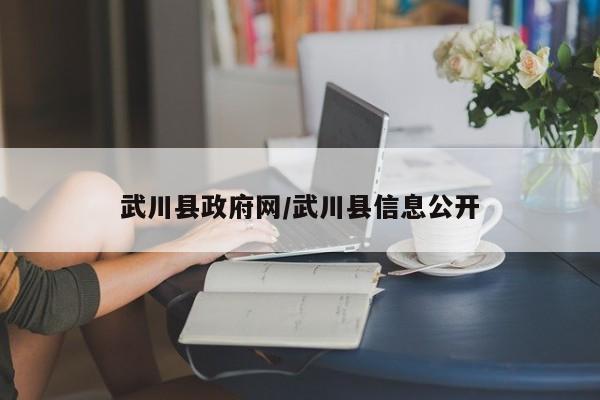 武川县政府网/武川县信息公开