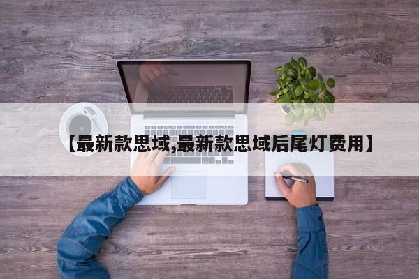 【最新款思域,最新款思域后尾灯费用】