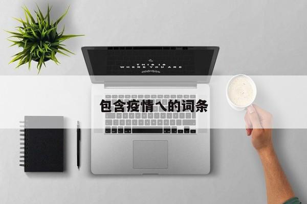包含疫情乀的词条