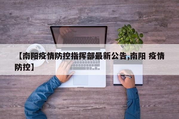 【南阳疫情防控指挥部最新公告,南阳 疫情防控】