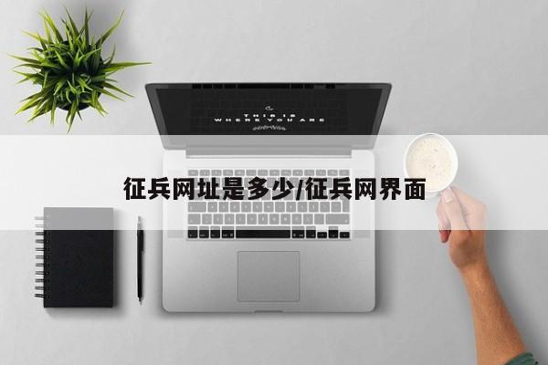征兵网址是多少/征兵网界面