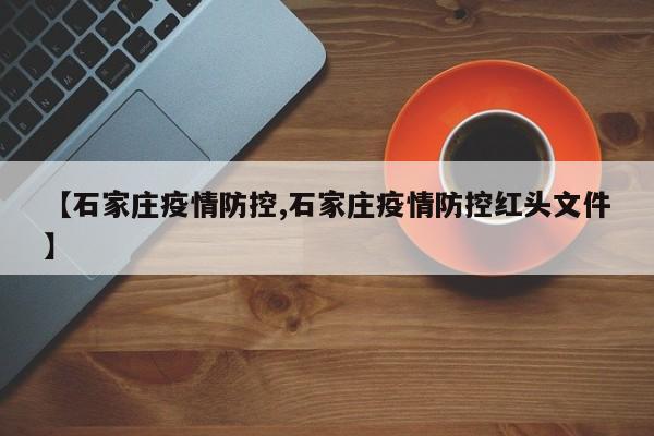 【石家庄疫情防控,石家庄疫情防控红头文件】