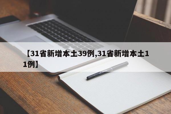 【31省新增本土39例,31省新增本土11例】