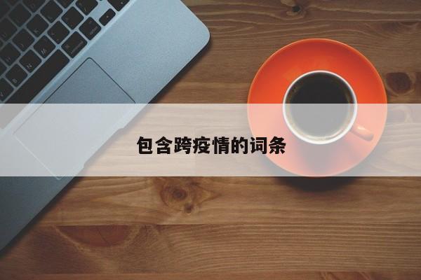 包含跨疫情的词条