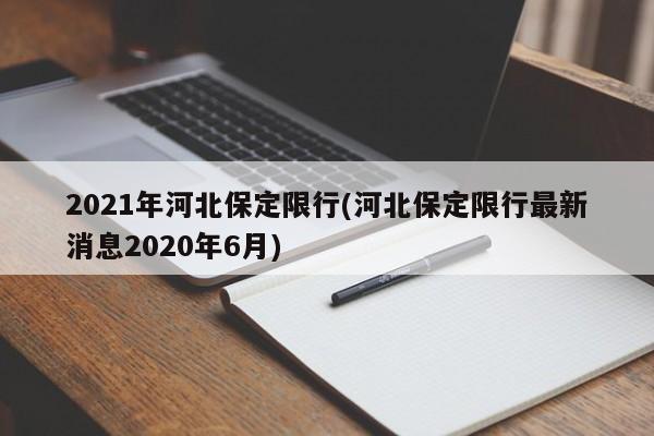2021年河北保定限行(河北保定限行最新消息2020年6月)