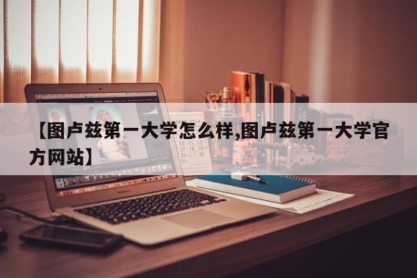 【图卢兹第一大学怎么样,图卢兹第一大学官方网站】