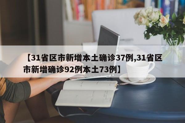 【31省区市新增本土确诊37例,31省区市新增确诊92例本土73例】