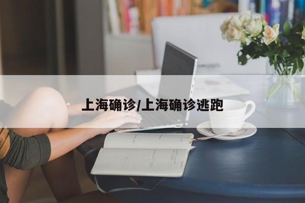 上海确诊/上海确诊逃跑