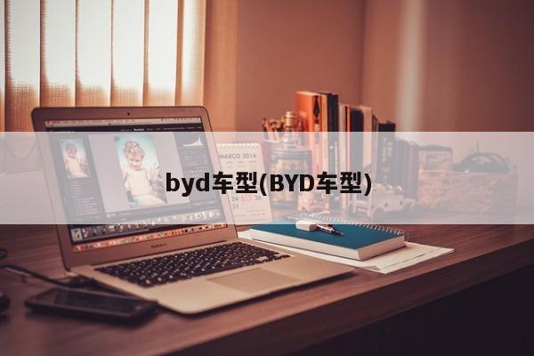 byd车型(BYD车型)
